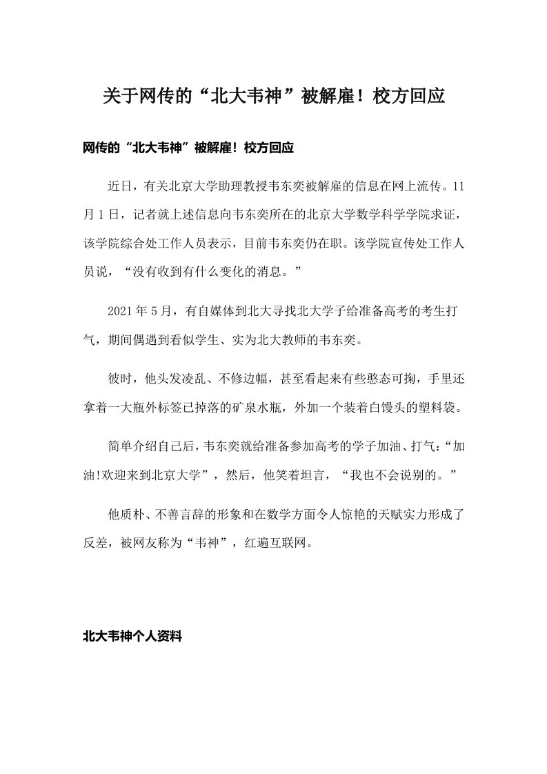 关于网传的“北大韦神”被解雇！校方回应