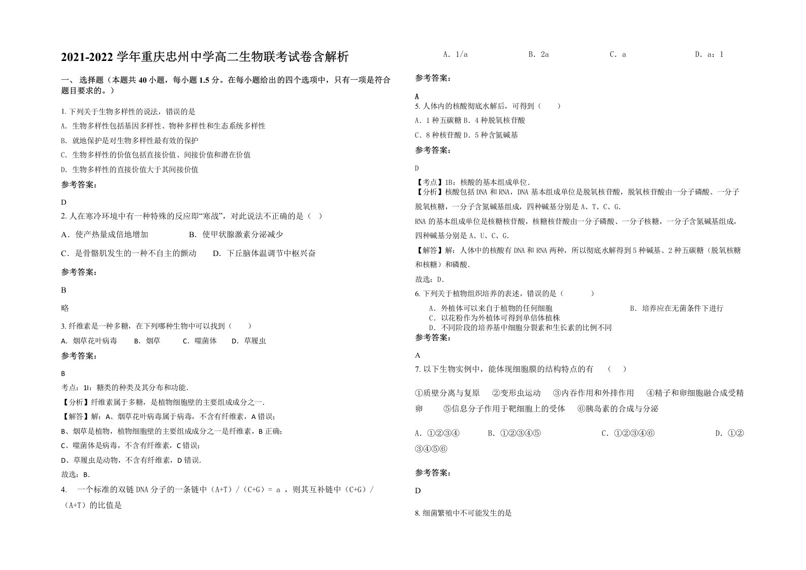 2021-2022学年重庆忠州中学高二生物联考试卷含解析