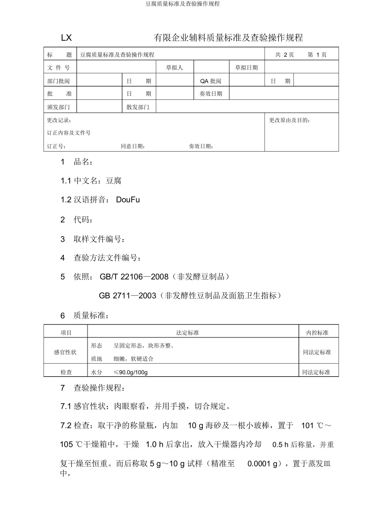 豆腐质量标准及检验操作规程