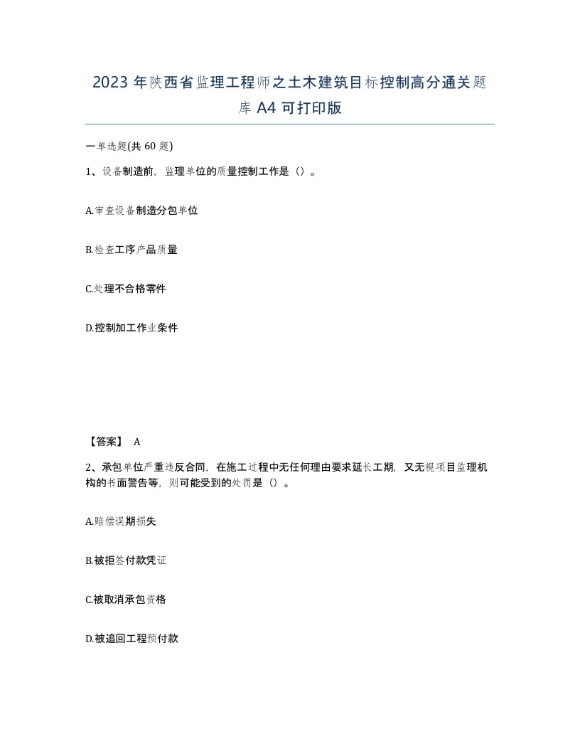 2023年陕西省监理工程师之土木建筑目标控制高分通关题库A4可打印版