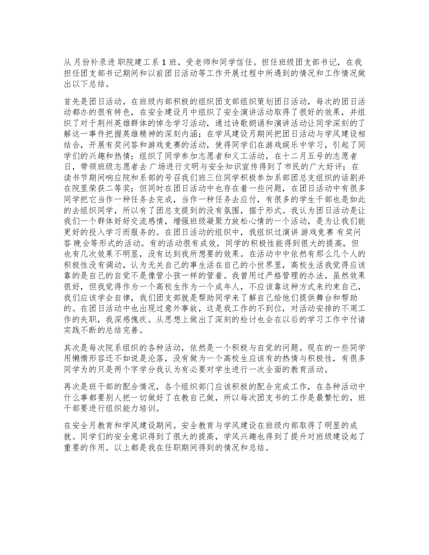 班级团支部书记工作小结汇报材料