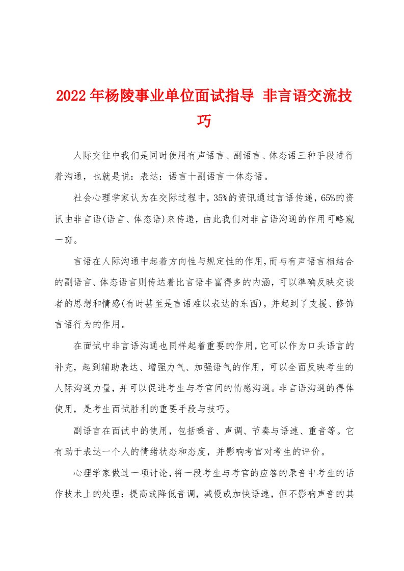 2022年杨陵事业单位面试指导