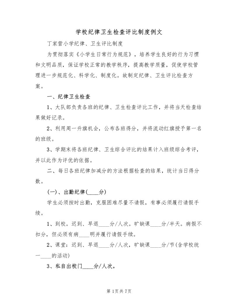 学校纪律卫生检查评比制度例文（2篇）