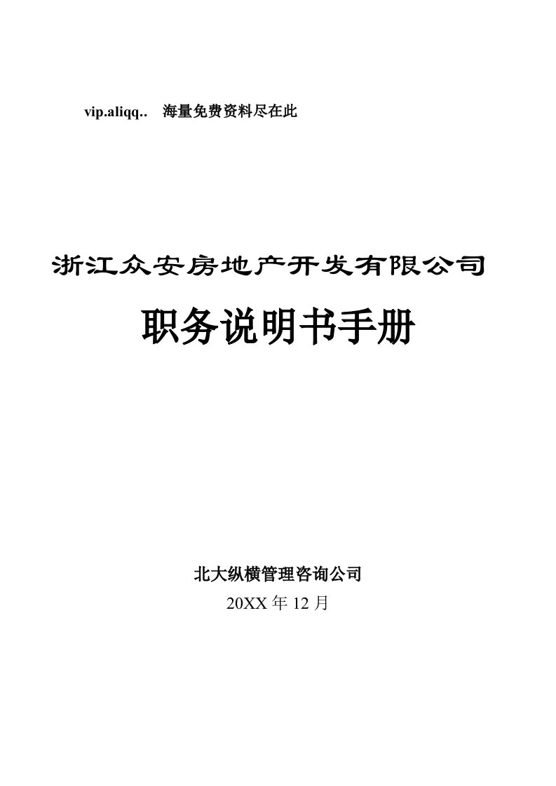 企业管理手册-浙江众安房地产公司职务说明书手册