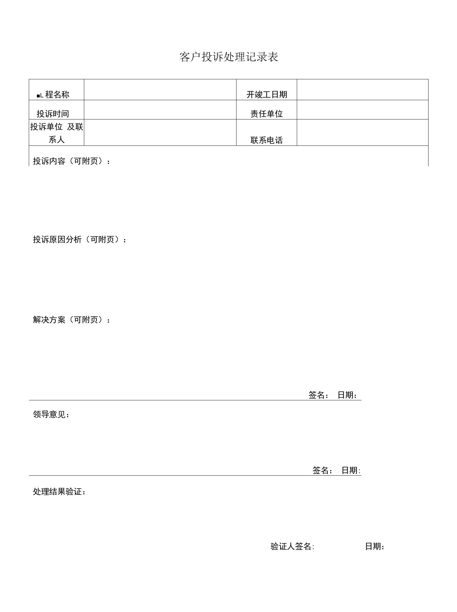 客户投诉处理记录表