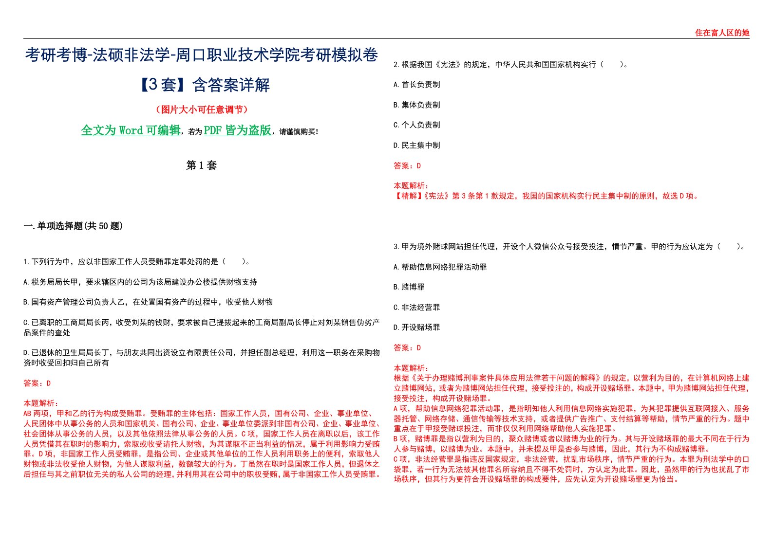 考研考博-法硕非法学-周口职业技术学院考研模拟卷VI【3套】含答案详解