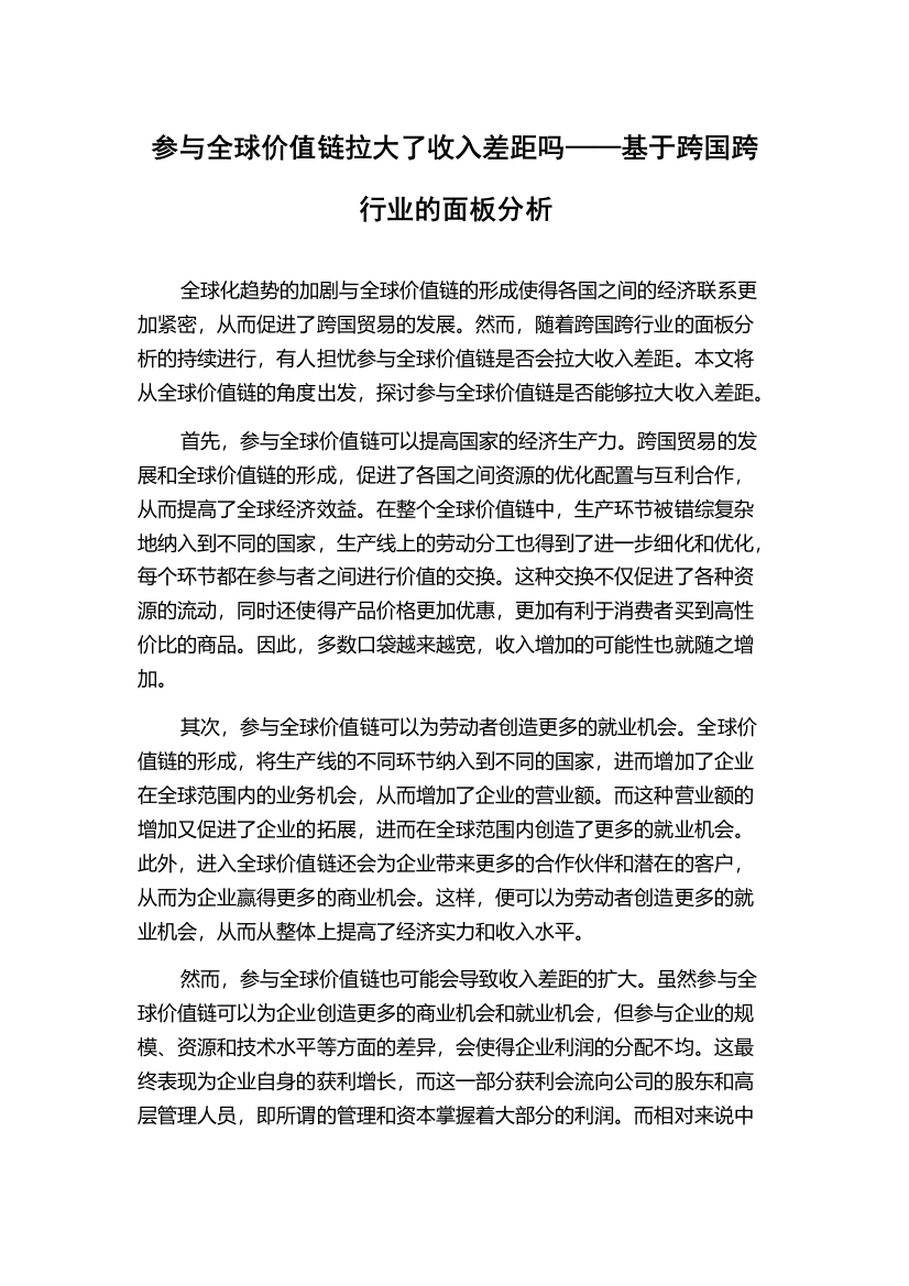 参与全球价值链拉大了收入差距吗——基于跨国跨行业的面板分析