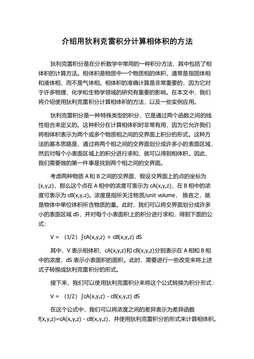 介绍用狄利克雷积分计算相体积的方法