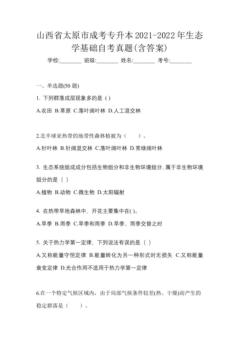 山西省太原市成考专升本2021-2022年生态学基础自考真题含答案