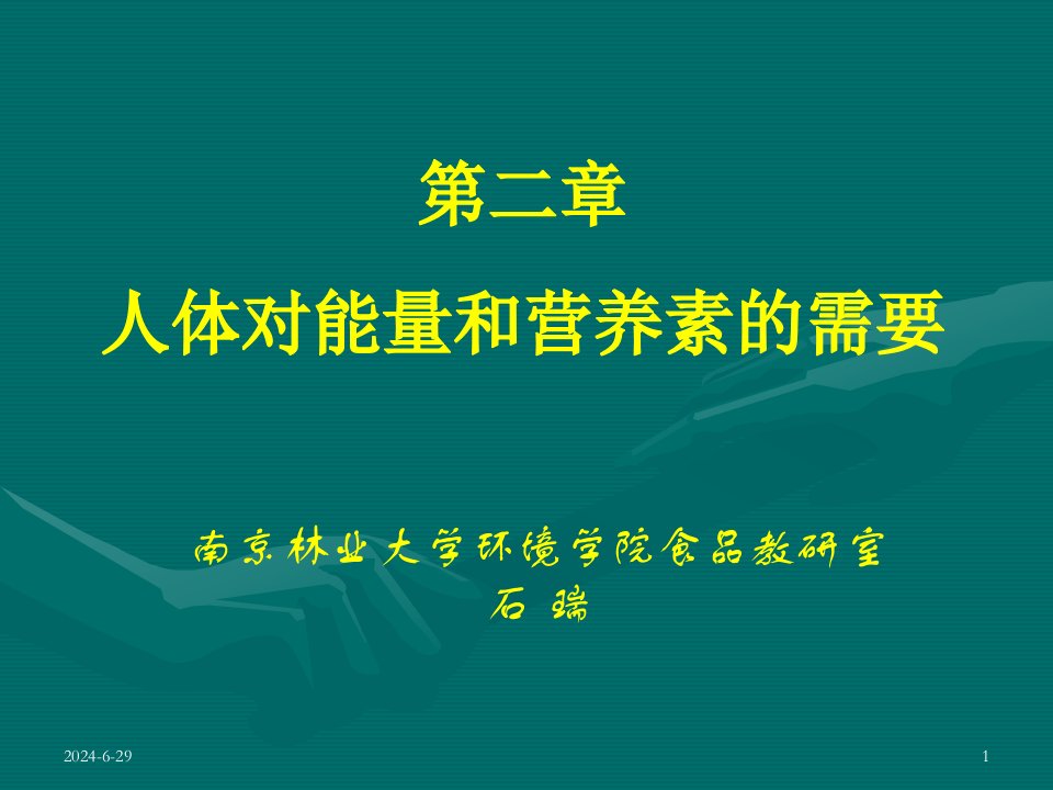 第二章人体对能量和营养素的需要2010学生用碳水化合物脂肪蛋白质膳食纤维