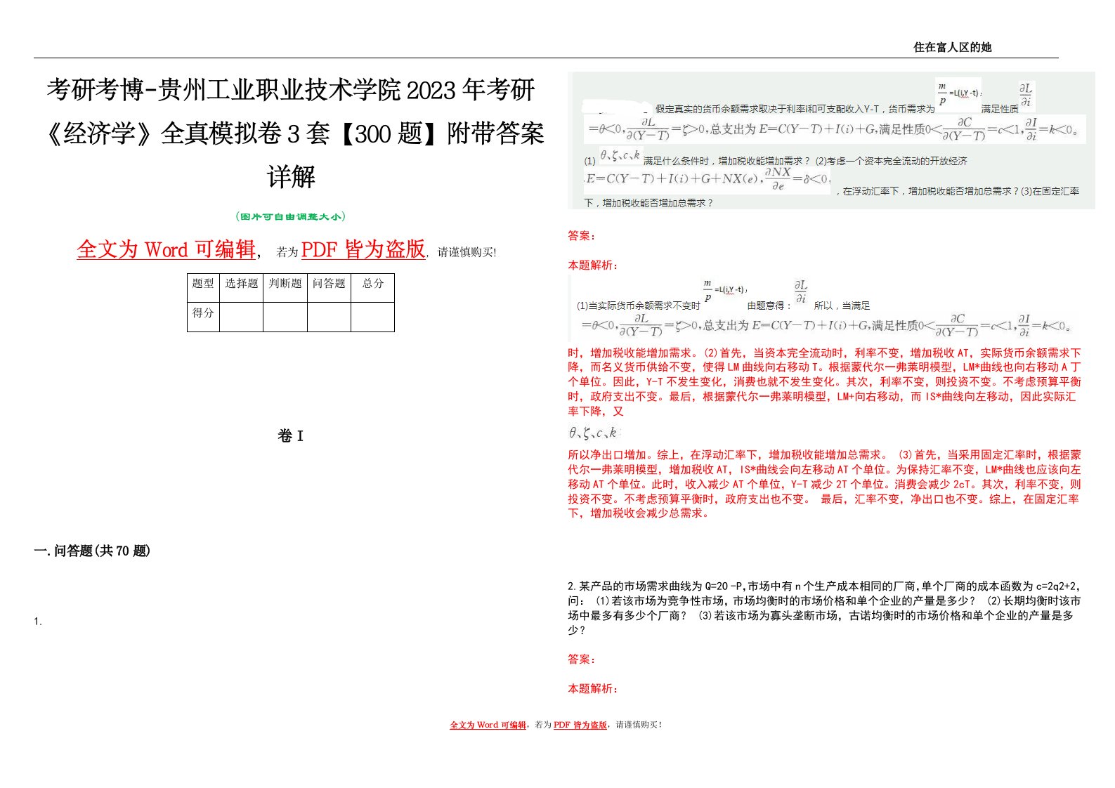 考研考博-贵州工业职业技术学院2023年考研《经济学》全真模拟卷3套【300题】附带答案详解V1.1