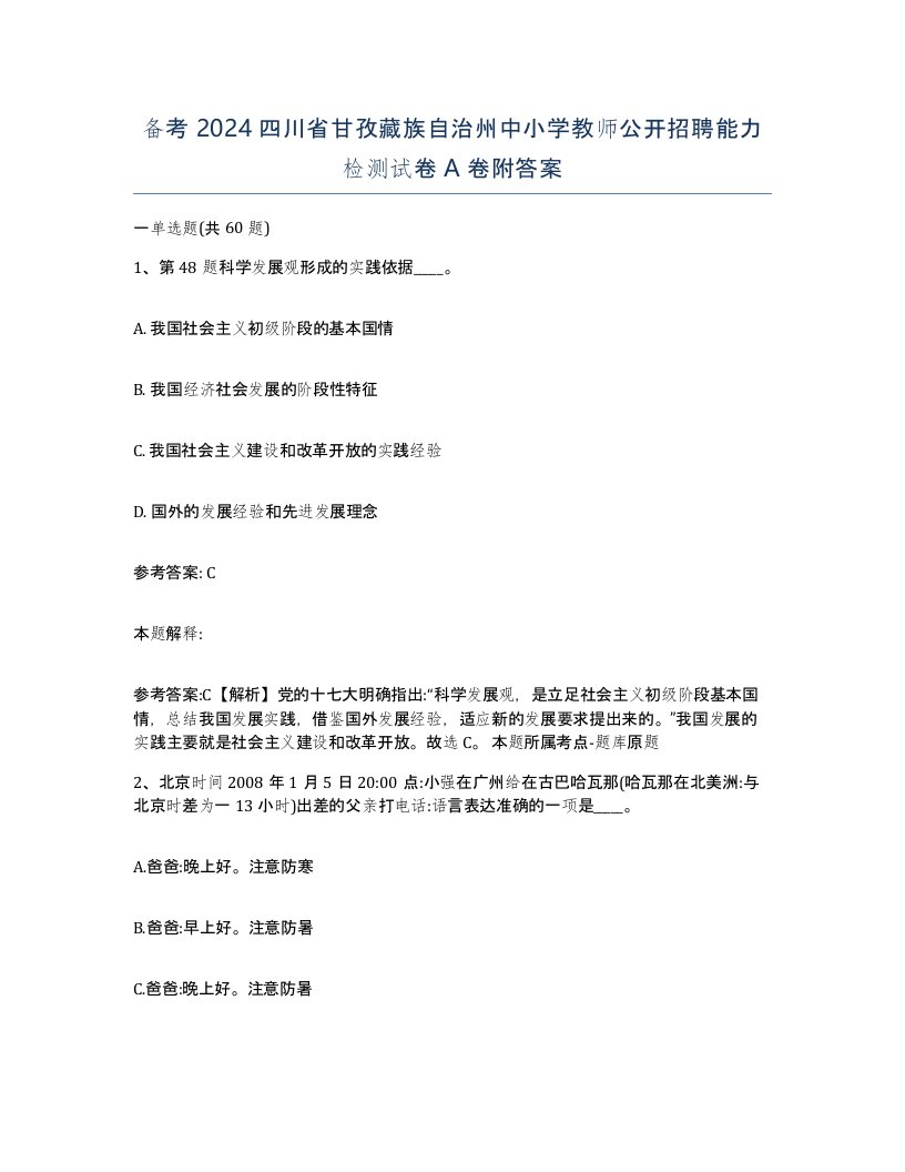 备考2024四川省甘孜藏族自治州中小学教师公开招聘能力检测试卷A卷附答案