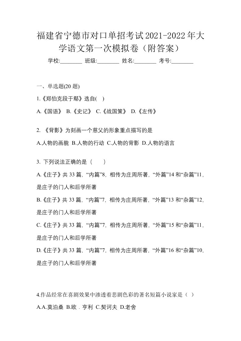 福建省宁德市对口单招考试2021-2022年大学语文第一次模拟卷附答案