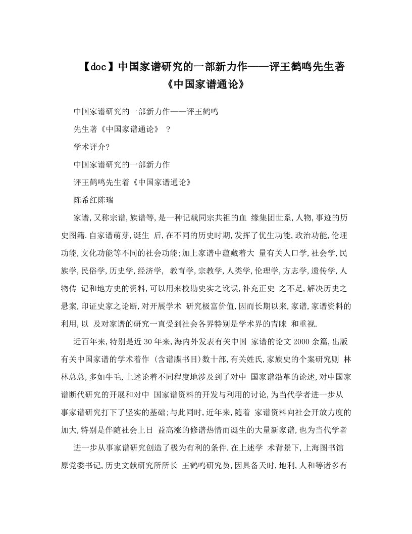 【doc】中国家谱研究的一部新力作——评王鹤鸣先生著《中国家谱通论》