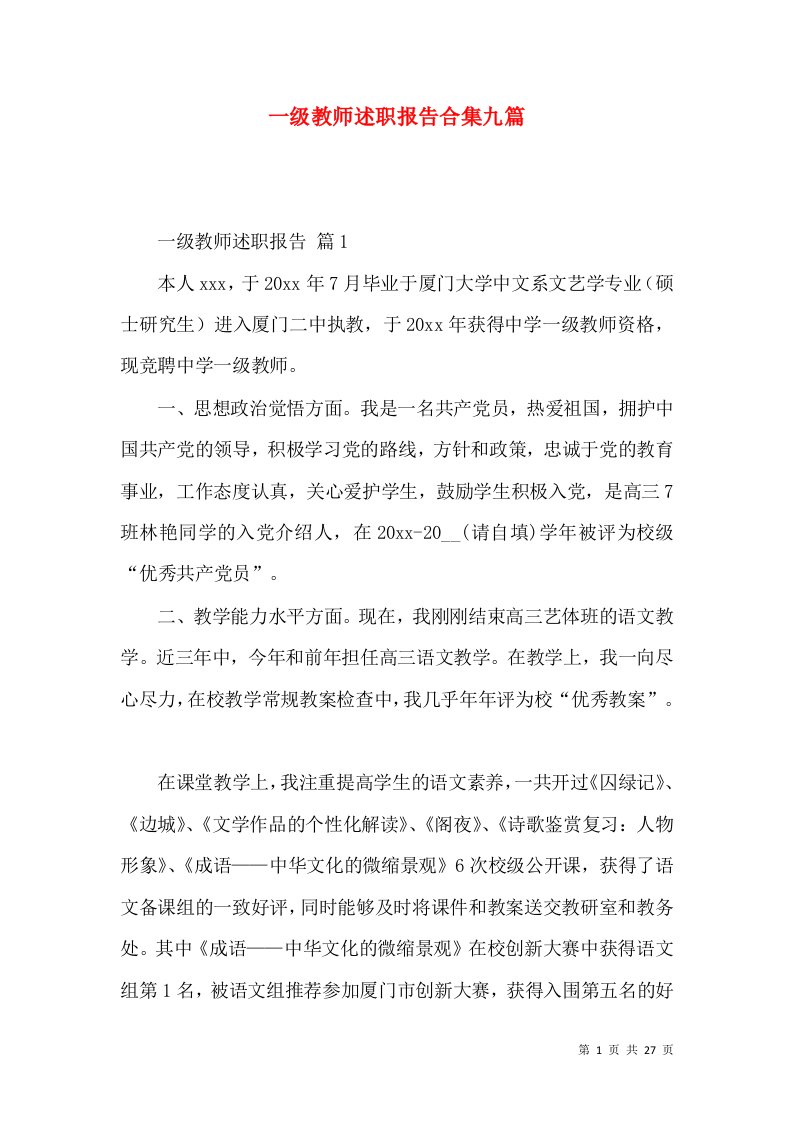 一级教师述职报告合集九篇