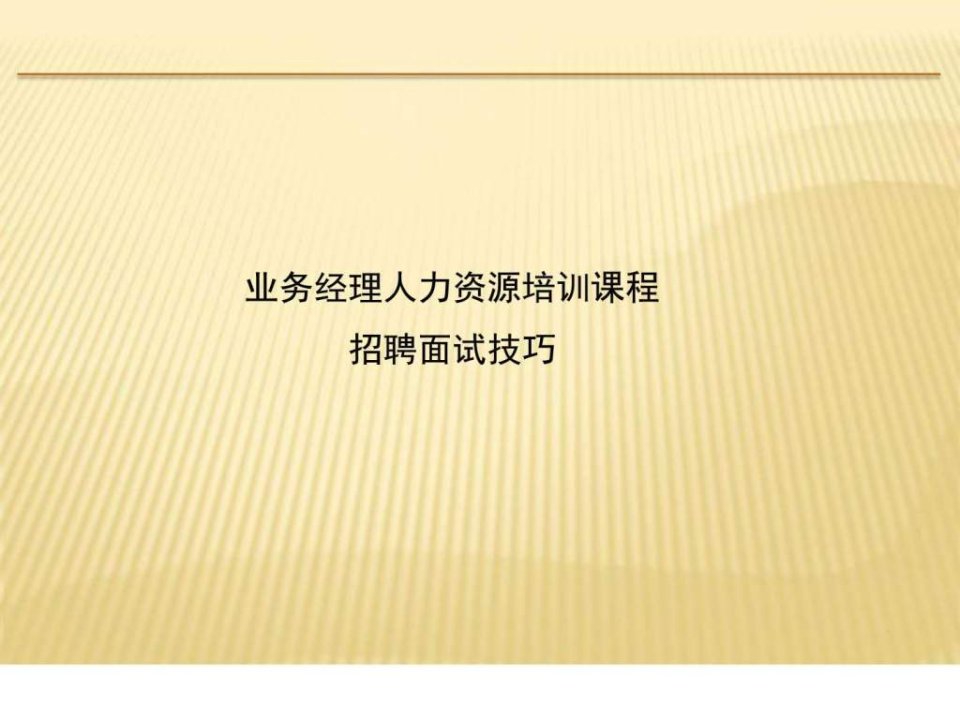 业务经理HR培训之招聘面试技巧-HR猫猫.ppt