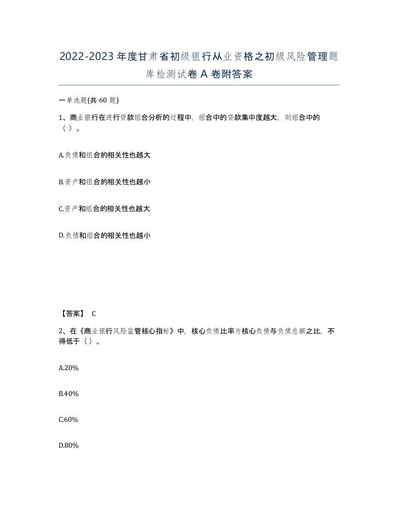 2022-2023年度甘肃省初级银行从业资格之初级风险管理题库检测试卷A卷附答案