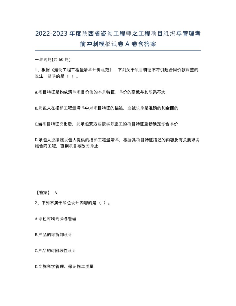 2022-2023年度陕西省咨询工程师之工程项目组织与管理考前冲刺模拟试卷A卷含答案