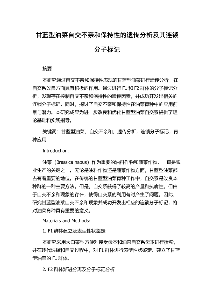 甘蓝型油菜自交不亲和保持性的遗传分析及其连锁分子标记