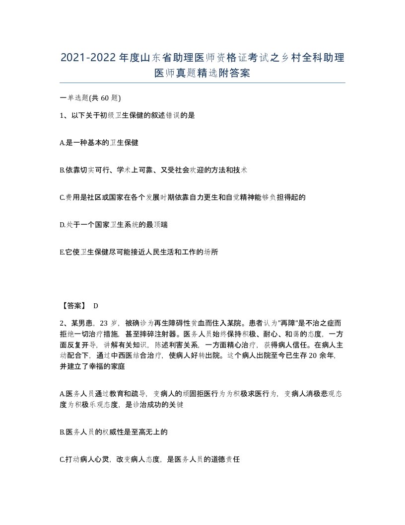 2021-2022年度山东省助理医师资格证考试之乡村全科助理医师真题附答案