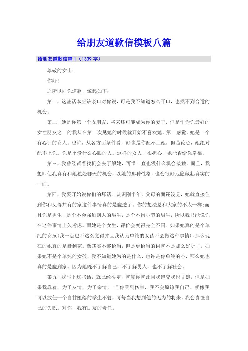 给朋友道歉信模板八篇