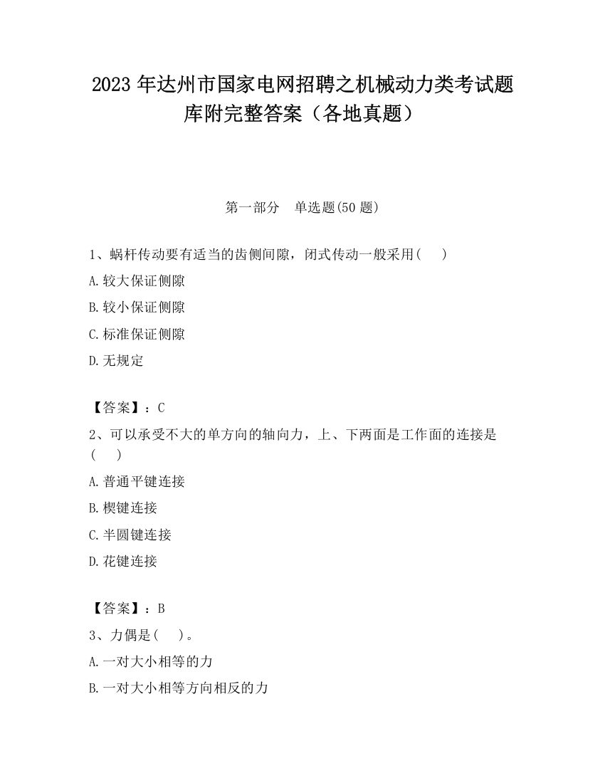 2023年达州市国家电网招聘之机械动力类考试题库附完整答案（各地真题）