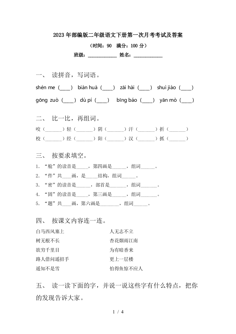 2023年部编版二年级语文下册第一次月考考试及答案