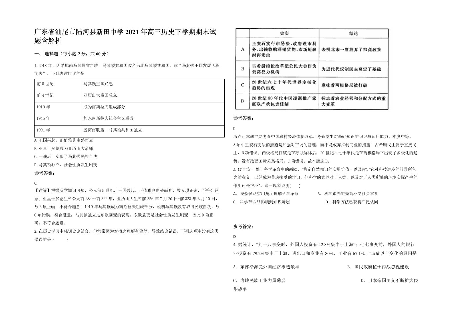 广东省汕尾市陆河县新田中学2021年高三历史下学期期末试题含解析