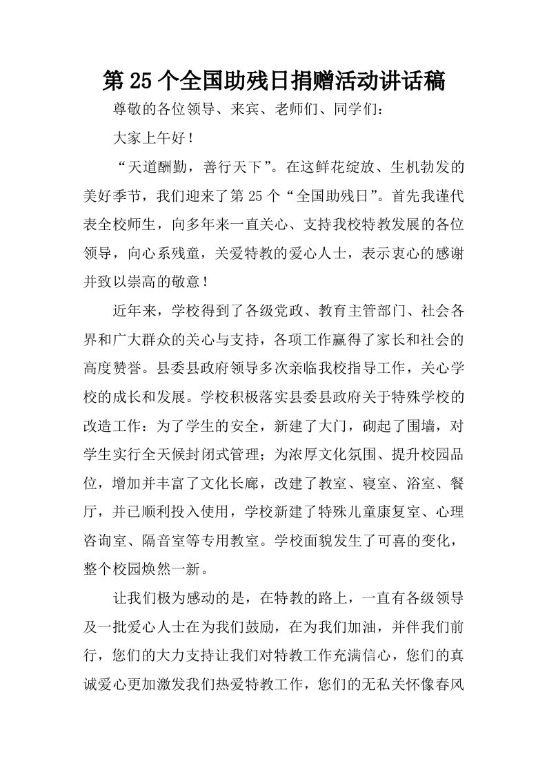 第25个全国助残日捐赠活动讲话稿.docx