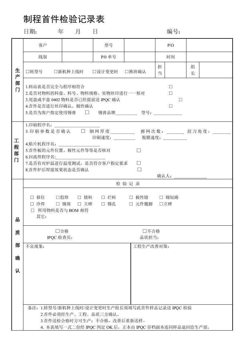 SMT制程首件记录表