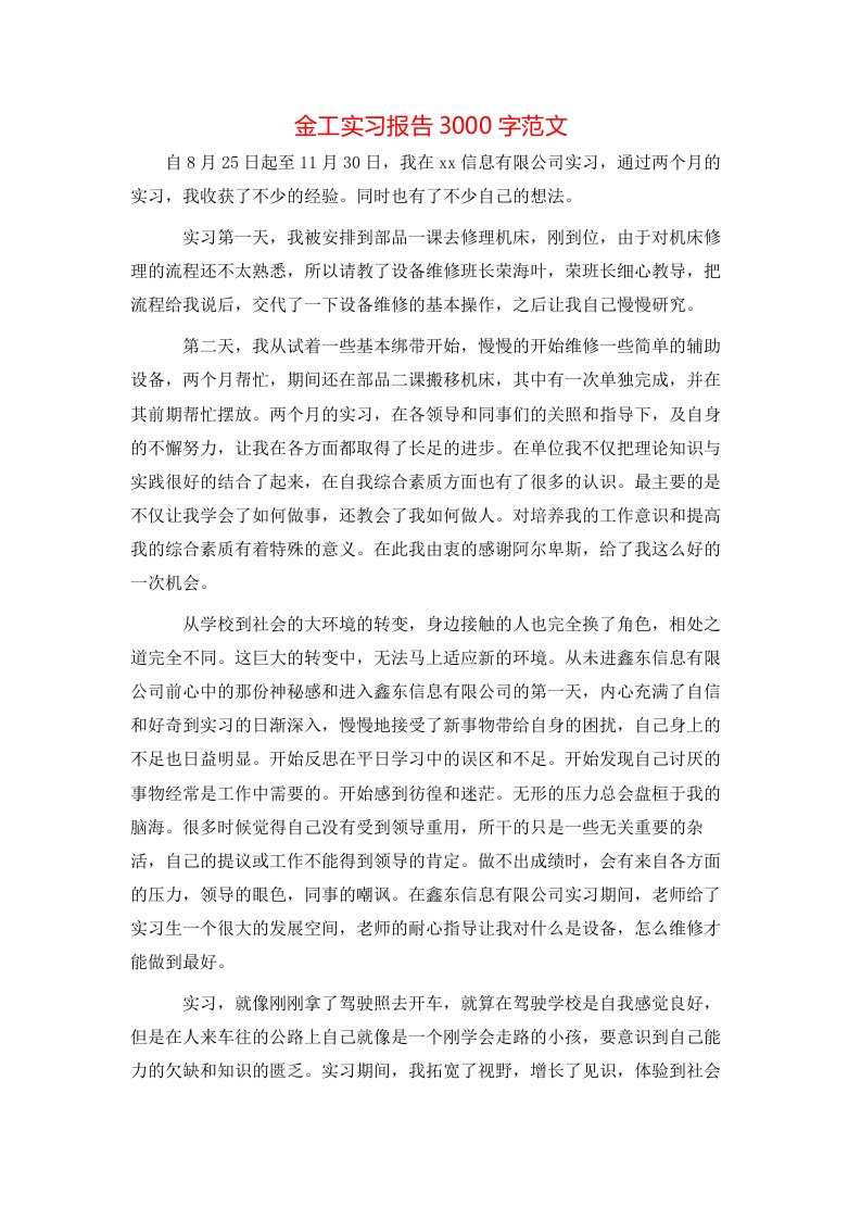 金工实习报告3000字范文