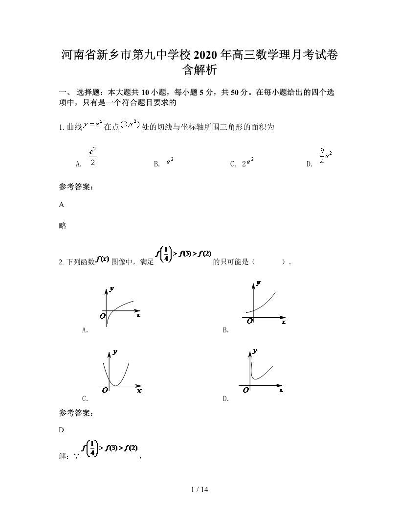 河南省新乡市第九中学校2020年高三数学理月考试卷含解析