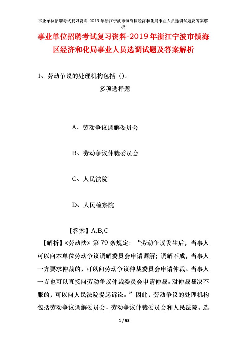 事业单位招聘考试复习资料-2019年浙江宁波市镇海区经济和化局事业人员选调试题及答案解析