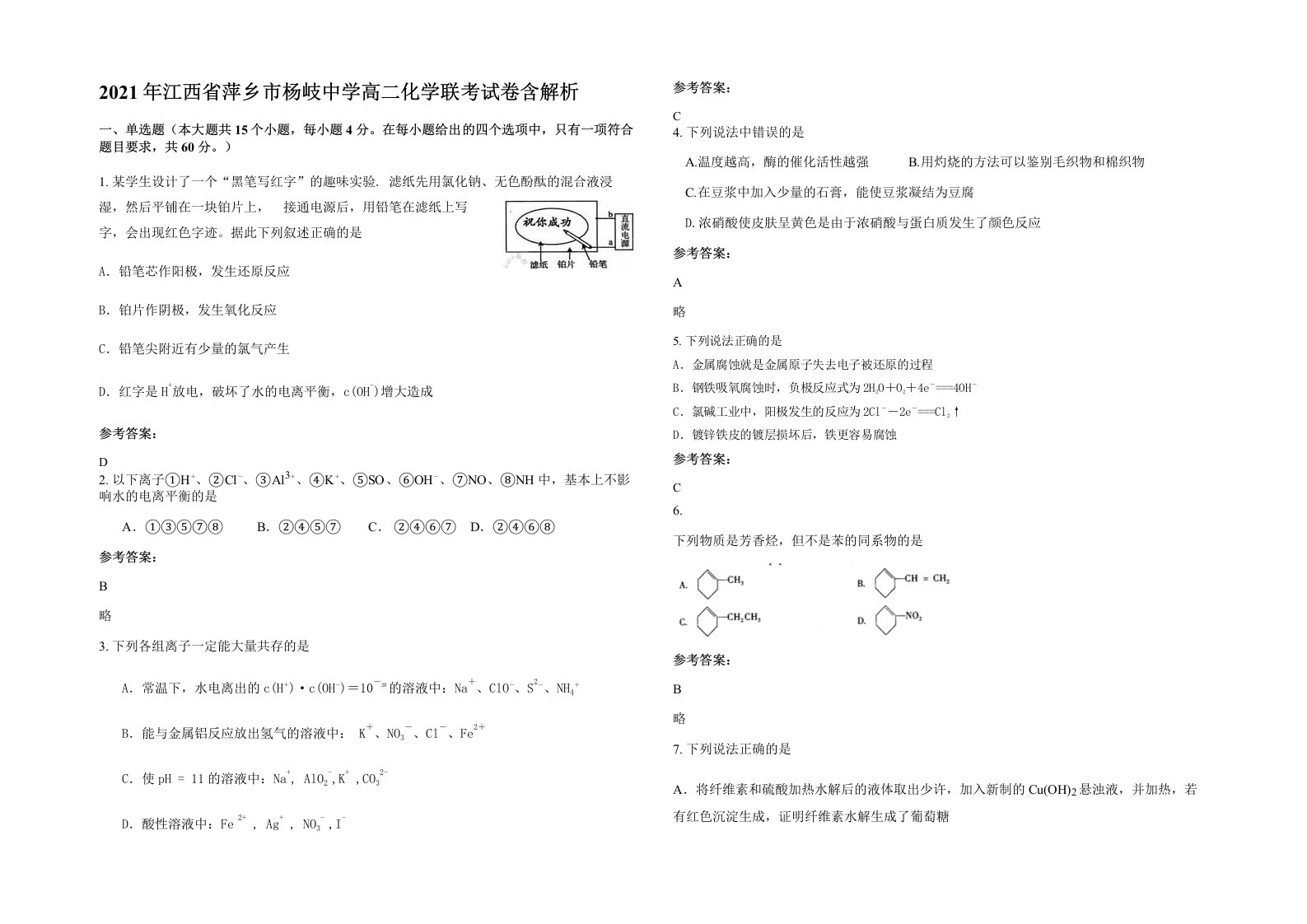 2021年江西省萍乡市杨岐中学高二化学联考试卷含解析