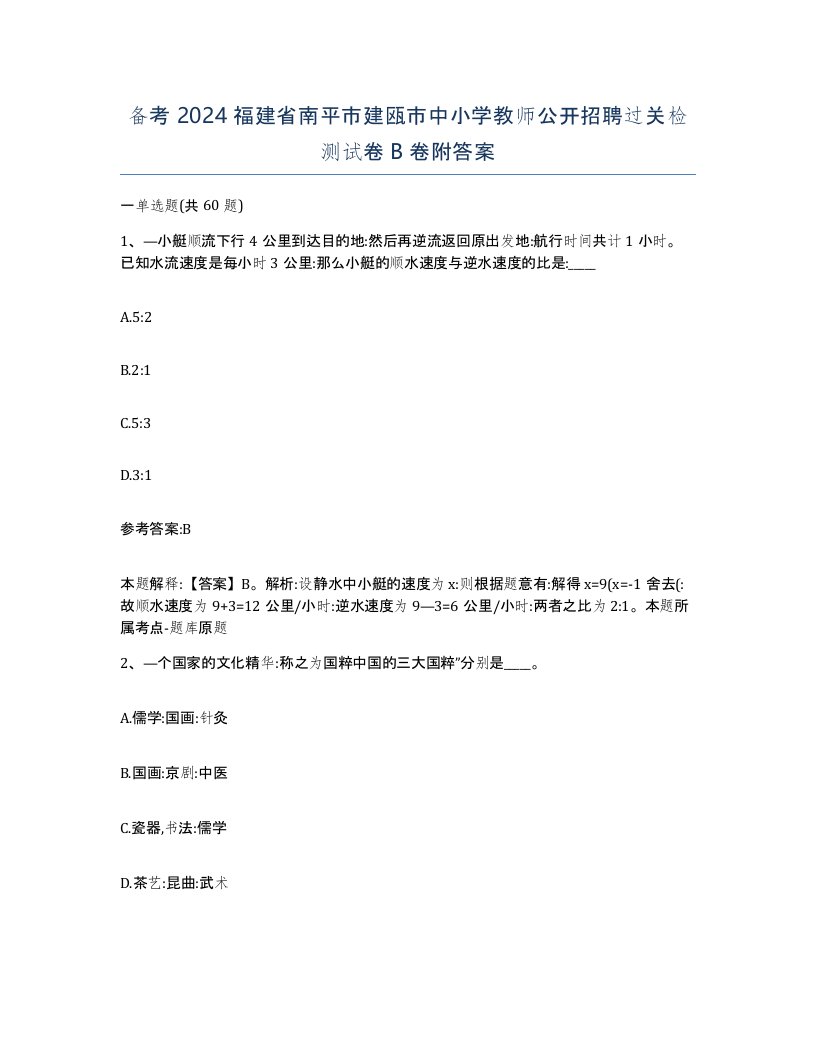 备考2024福建省南平市建瓯市中小学教师公开招聘过关检测试卷B卷附答案