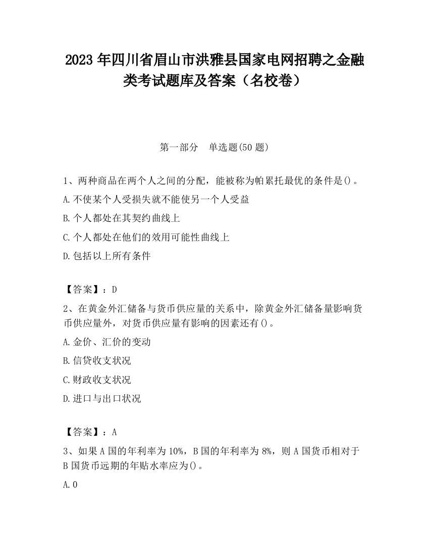 2023年四川省眉山市洪雅县国家电网招聘之金融类考试题库及答案（名校卷）