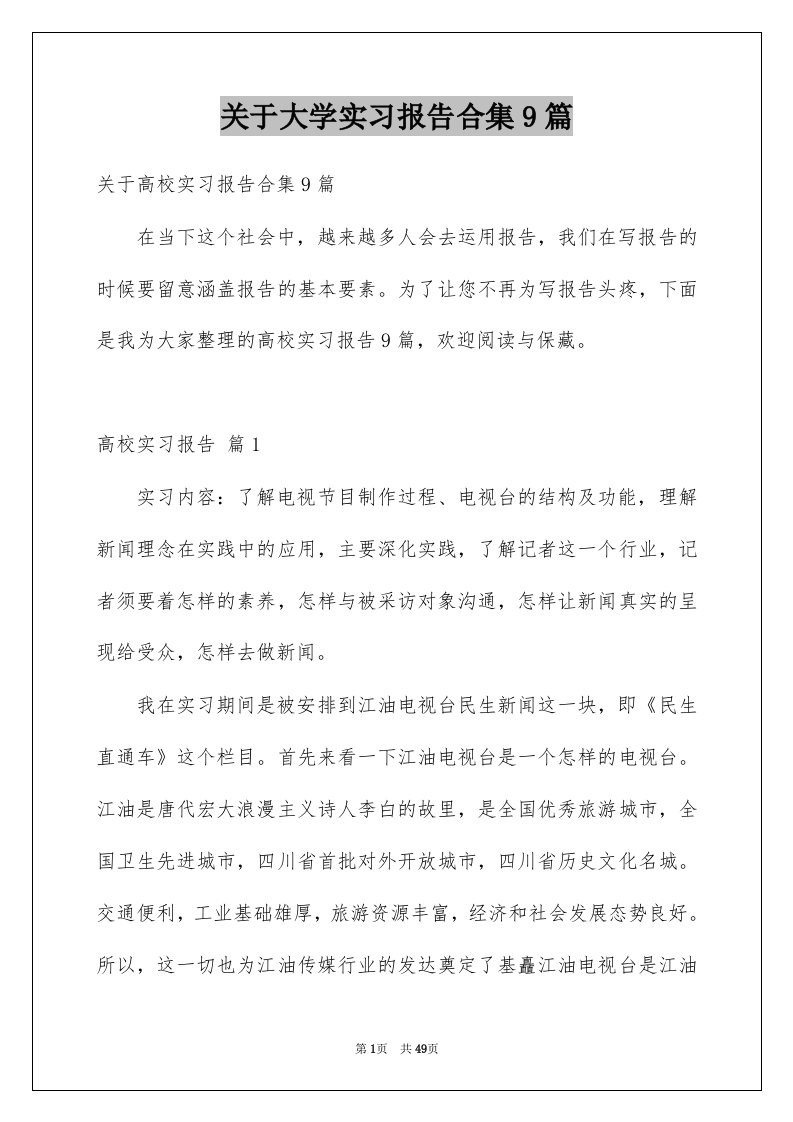 关于大学实习报告合集9篇