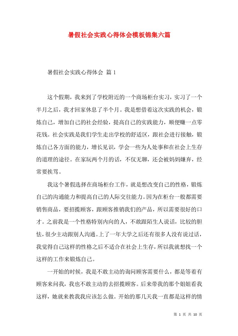 暑假社会实践心得体会模板锦集六篇（一）