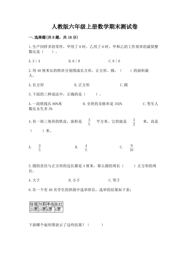 人教版六年级上册数学期末测试卷【真题汇编】