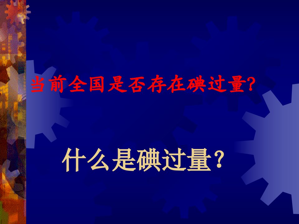 当前我国碘缺乏病防治的热点问题