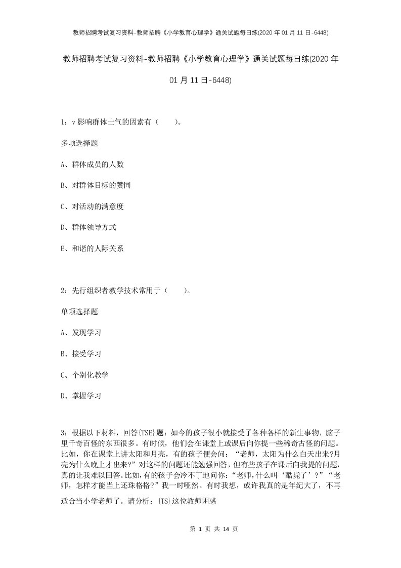 教师招聘考试复习资料-教师招聘小学教育心理学通关试题每日练2020年01月11日-6448