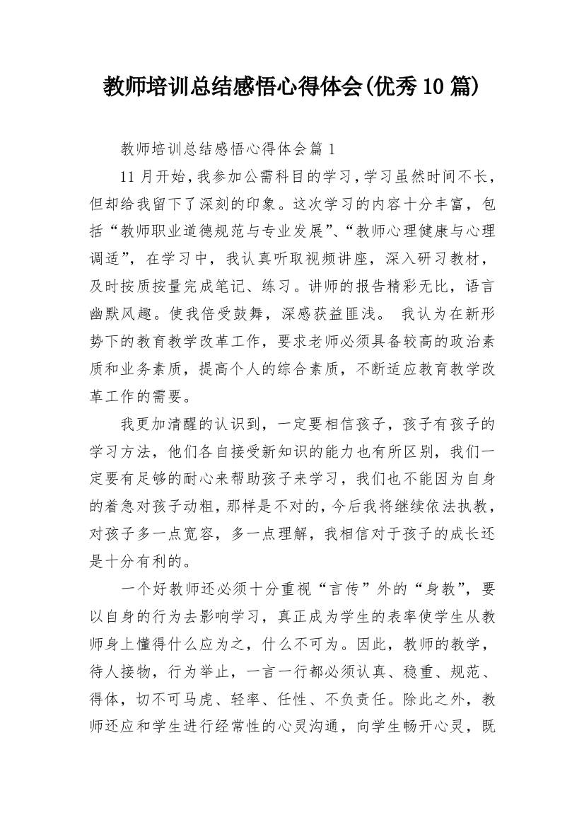 教师培训总结感悟心得体会(优秀10篇)