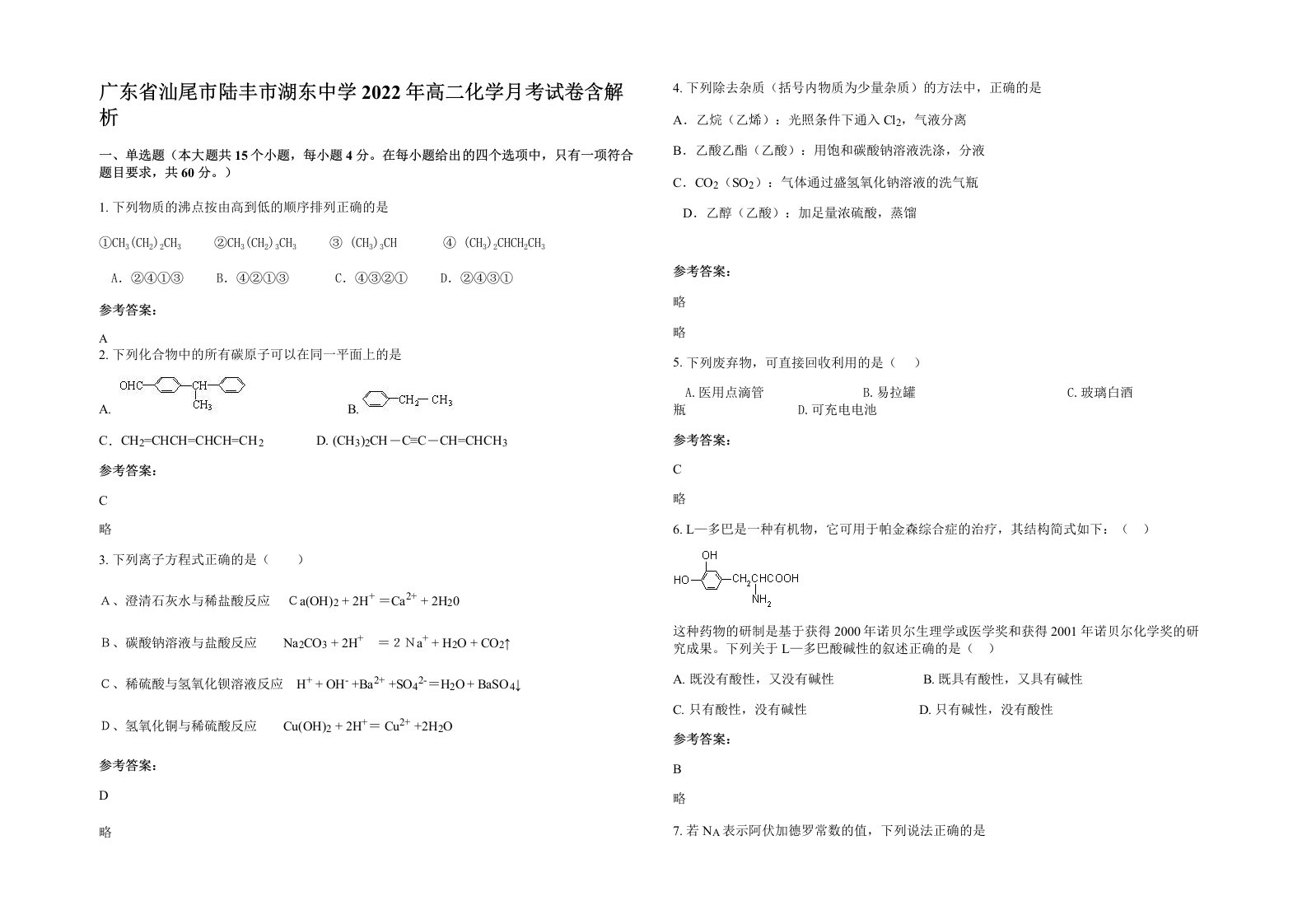 广东省汕尾市陆丰市湖东中学2022年高二化学月考试卷含解析