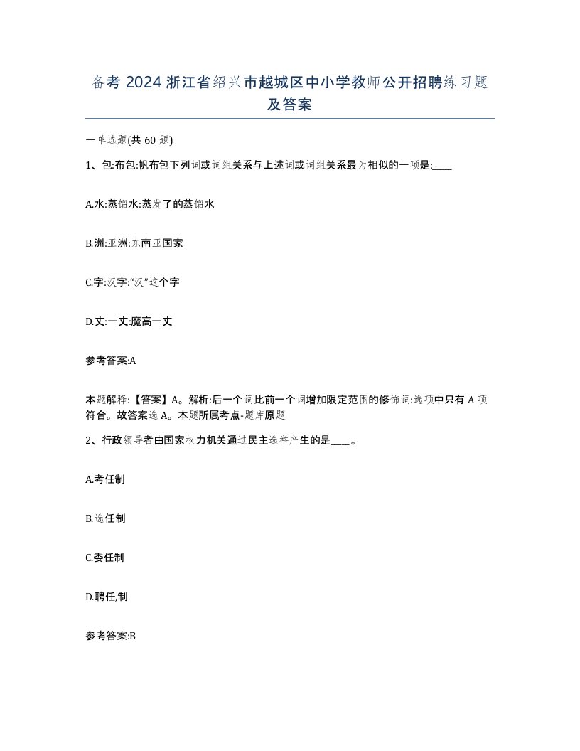 备考2024浙江省绍兴市越城区中小学教师公开招聘练习题及答案