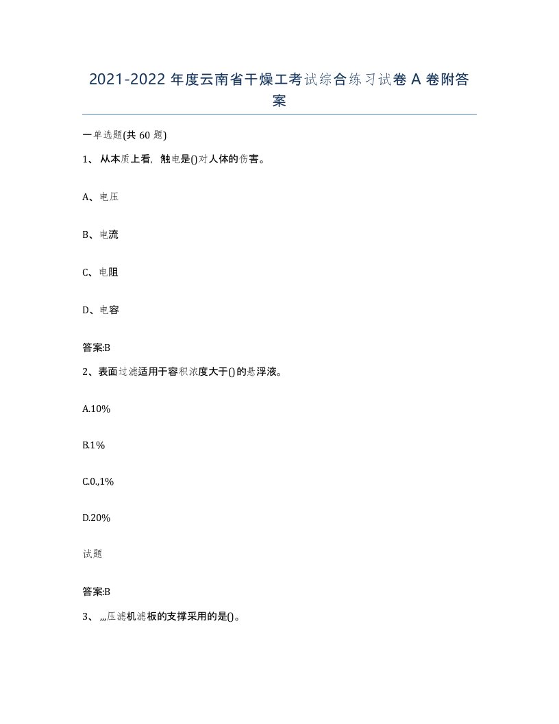 20212022年度云南省干燥工考试综合练习试卷A卷附答案