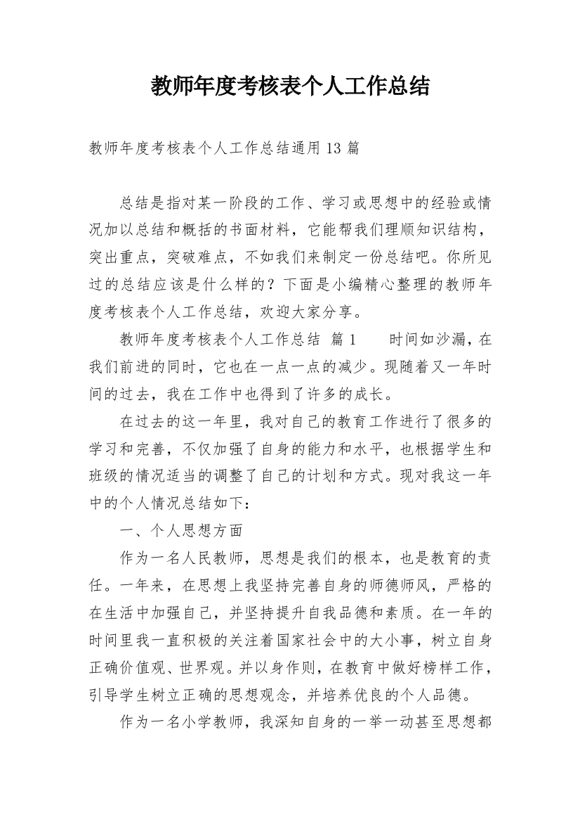 教师年度考核表个人工作总结_48