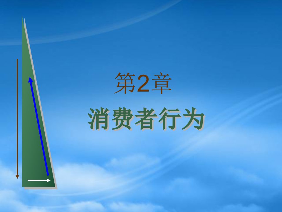 2宏微观经济学微观部分第二章消费者行为