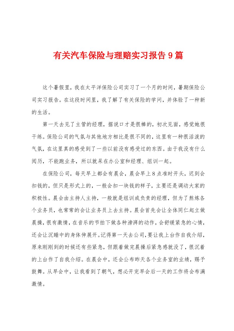 有关汽车保险与理赔实习报告9篇