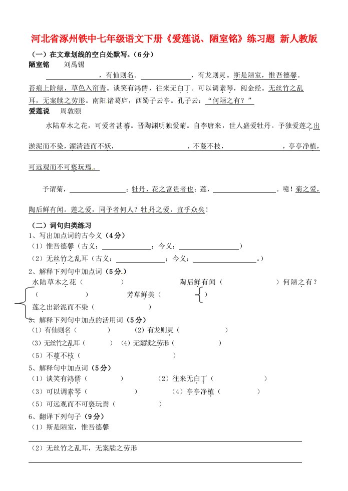 河北省涿州铁中七年级语文下册《爱莲说、陋室铭》练习题新人教版