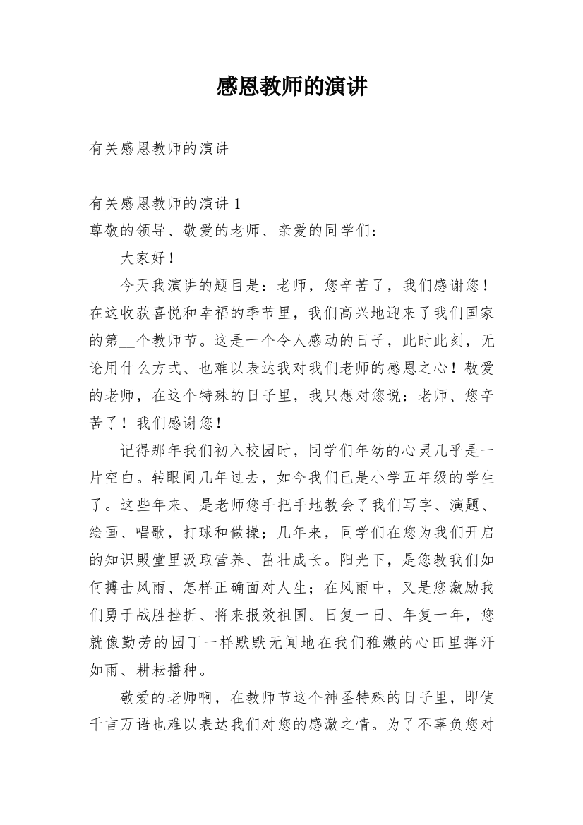 感恩教师的演讲